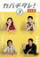 【中古】 カバチタレ!<完全版> 3/常盤貴子,深津絵里,山下智久,篠原涼子,陣内孝則,岡田義徳,田島隆,大森美香 2,090円