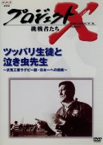 【中古】 プロジェクトX 挑戦者たち 第II期シリーズ ツッパリ生徒と泣き虫先生／国井雅火古