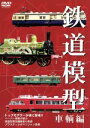 【中古】 鉄道模型 車両編/(趣味/教養)