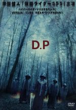 【中古】 D.P/千葉誠治(脚本、監督),半田健人,藤田陽子,高野八誠,蒲生麻由,阿部薫,一條俊,浅井星光