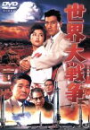 【中古】 世界大戦争／松林宗恵（監督）,藤本真澄（製作）,團伊玖磨（音楽）,フランキー堺（田村茂吉）,乙羽信子（田村お由）,星由里子（田村冴子）,白川由美（早苗）