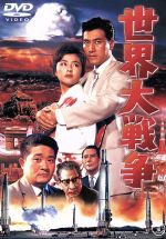 【中古】 世界大戦争/松林宗恵(監督),藤本真澄(製作),團伊玖磨(音楽),フランキー堺(田村茂吉),乙羽信子(田村お由),星由里子(田村冴子),白川由美(早苗)