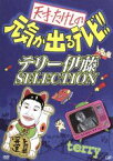 【中古】 天才・たけしの元気が出るテレビ！！テリー伊藤SELECTION／ビートたけし,テリー伊藤,ダンカン,高橋がなり,土屋敏男