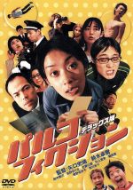 【中古】 パルコフィクション デラックス版/真野きりな,近藤公園,田中要次,猫田直,唯野未歩子,矢口史靖(脚本),鈴木卓爾(脚本)