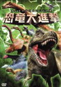 【中古】 恐竜大進撃/(キッズ)