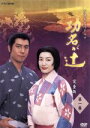 【中古】 大河ドラマ 功名が辻 完全版 第一巻/仲間由紀恵,上川隆也,武田鉄矢,司馬遼太郎(原作)