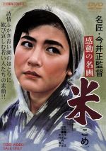 【中古】 米／今井正（監督）,江原真二郎,中村雅子,八木保太郎（原作、脚本）