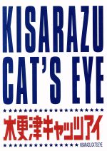 【中古】 木更津キャッツアイ　ワールドシリーズ　さよならキャッツ★（初回限定版）／金子文紀（監督）,岡田准一,櫻井翔,宮藤官九郎（..