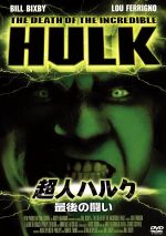 【中古】 超人ハルク～最後の闘い～／ビル・ビクスビー 1