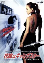 【中古】 花嫁はギャングスター ソウルウエディング/スー・チー,イ・ボムス,チョ・ジンギュ(監督),パク・セジュン(音楽監督)