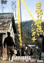 【中古】 幸福の黄色いハンカチ/高倉健,倍賞千恵子,桃井かおり,武田鉄矢,山田洋次(監督、脚本),ピート・ハミル(原作),佐藤勝(音楽)