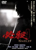 【中古】 必殺4　恨みはらします／藤田まこと,三田村邦彦,深作欣二（監督）,平尾昌晃（音楽）