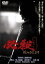 【中古】 必殺4 恨みはらします/藤田まこと,三田村邦彦,深作欣二(監督),平尾昌晃(音楽) 2,750円