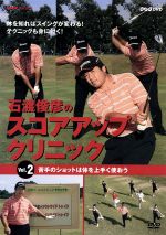 【中古】 NHK趣味悠々　石渡俊彦のスコアアップクリニック　Vol．2／石渡俊彦