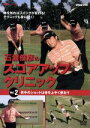 【中古】 NHK趣味悠々 石渡俊彦のスコアアップクリニック Vol.2/石渡俊彦