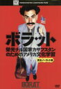 【中古】 ボラット 栄光ナル国家カザフスタンのためのアメリカ文化学習<完全ノーカット版>/サシャ・バロン・コーエン(製作、脚本、出演、原案),ケン・ダヴィティア...