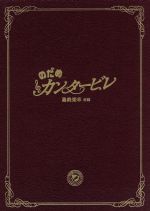 【中古】 のだめカンタービレ　最