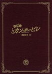 【中古】 のだめカンタービレ　最終楽章　前編　スペシャル・エディション／上野樹里,玉木宏,武内英樹（監督）,二ノ宮知子（原作）