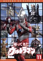 【中古】 帰ってきたウルトラマン　Vol．11　ウルトラ1800／団次郎,キッズバラエティ,円谷プロダクション（制作）,岸田森,榊原るみ,冬木透（音楽）