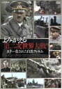 【中古】 よみがえる第二次世界大戦～カラー化された白黒フィルム～DVD－BOX／ドキュメント バラエティ,（ドキュメンタリー）