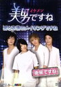 【中古】 美男<イケメン>ですね〜愛と友情のメイキングですね〜後編ですね/(メイキング),パク・シネ,チャン・グンソク,イ・ホンギ,ジョン・ヨンファ