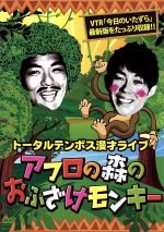 【中古】 漫才ライブ　アフロの森のおふざけモンキー／トータルテンボス