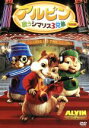 【中古】 アルビン 歌うシマリス3兄弟 特別編/キッズバラエティ,ジャスティン・ロング(アルビン),マシュー・グレイ・ギュプラー(サイモン),ジェシー・マッカー...