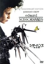 【中古】 シザーハンズ　特別編／ジョニー・デップ,ウィノナ・ライダー,ダイアン・ウィースト,ティム・バートン（監督、製作、原案）