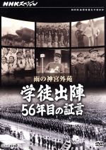 【中古】 NHKスペシャル　雨の神宮外苑　学徒出陣・56年目の証言／ドキュメント・バラエティ,（ドキュメンタリー）