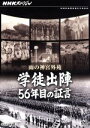 ドキュメント・バラエティ,（ドキュメンタリー）販売会社/発売会社：（株）NHKエンタープライズ発売年月日：2010/07/23JAN：49880661713141943年10月、秋雨が降る神宮外苑競技場には、軍靴の音を響かせ行進する男子学生2万5000人と、それを拍手で見送る女学生たちおよそ6万5000人の姿があった。文部省が主催した出陣学徒壮行会である。当時のフィルムに記録された壮行会の様子を追いながら、戦争に直面した若者たちの心の動きを56年目の証言で描く。