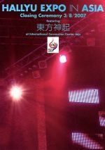  HALLYU　EXPO　in　ASIA－Closing　Ceremony　3／8／2007　featuring　東方神起／東方神起