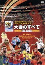 【中古】 2010 FIFA ワールドカップ 南アフリカ オフィシャルDVD 大会のすべて ≪総集編≫／スポーツ,（サッカー）