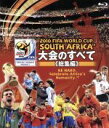 【中古】 2010 FIFA ワールドカップ 南アフリカ オフィシャルBlu－ray 大会のすべて ≪総集編≫（Blu－ray Disc）／スポーツ,（サッカー）