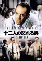 【中古】 十二人の怒れる男／ヘンリー・フォンダ,ヘンリー・フォンダ（製作、出演）,マーティン・バルサム,リー・J．コッブ,シドニー・ルメット（監督）