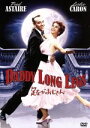 【中古】 足ながおじさん/フレッド・アステア,フレッド・アステア,レスリー・キャロン,ジーン・ネグレスコ(監督),ジーン・ウェブスター(原作)