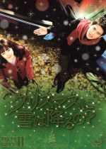  クリスマスに雪は降るの？DVD－BOXII／コ・ス,コ・ス,ハン・イェスル,ソン・ジョンホ