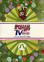 【中古】 戦国鍋TV～なんとなく歴史が学べる映像～八／ドキュメント・バラエティ,（バラエティ）,山崎樹範,相葉弘樹,村井良大,平野良,田中聡元,石井智也,徳山秀典