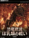 【中古】 NHKスペシャル 恐竜絶滅 ほ乳類の戦い ブルーレイBOX(Blu−ray Disc)/ドキュメント・バラエティ,(ドキュメンタリー),中條誠子(語り...