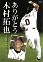 【中古】 ありがとう木村拓也〜最後のメッセージ〜/木村拓也
