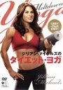 【中古】 ジリアン・マイケルズのダイエット・ヨガ/ジリアン・マイケルズ