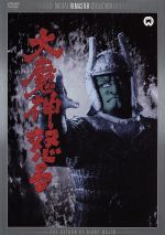 【中古】 大魔神怒る　デジタル・リマスター版／本郷功次郎,藤村志保,三隅研次（監督）,伊福部昭（音楽）