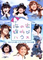 【中古】 Berryz工房　コンサートツアー2010初夏　～海の家　雄叫びハウス～／Berryz工房