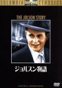 【中古】 ジョルスン物語/ラリー・パークス,ラリー・パークス,イヴリン・キース,アルフレッド・E.グリーン(監督),ジョセフ・H.ルイス(監督),モリス・W.ス...