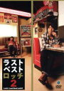 【中古】 ラストベストロッチ2/ロッチ