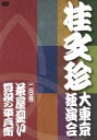 【中古】 桂文珍 大東京独演会 二日目/桂文珍