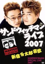  サンドウィッチマンライブ2007　新宿与太郎哀歌／サンドウィッチマン