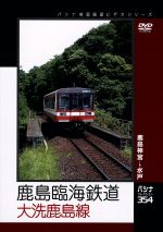 【中古】 鹿島臨海鉄道　大洗鹿島線／ドキュメント・バラエティ,（鉄道）