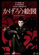 【中古】 かげろう絵図／市川雷蔵,山本富士子,滝沢修,衣笠貞之助（監督、脚本）,松本清張（原作）,斎藤一郎（音楽）