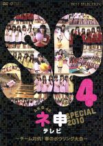 【中古】 AKB48　ネ申テレビ　スペシャル4　～チーム対抗！春のボウリング大会～／AKB48