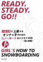 【中古】 Ready Steady GO!! HOW TO SNOWBOARDING〜2泊3日で上達するオンナの子のためのスノーボードのトリセツ(初心者編)〜/...